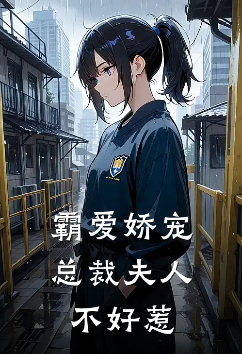 霸爱娇宠总裁夫人不好惹漫画