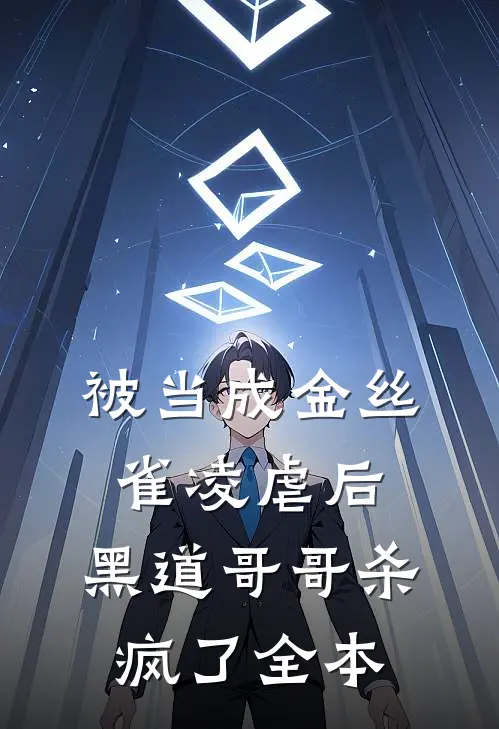 被当成金丝雀凌虐后，黑道哥哥杀疯了全本