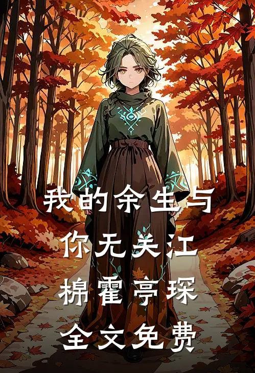 我的余生与你无关江棉霍亭琛全文免费