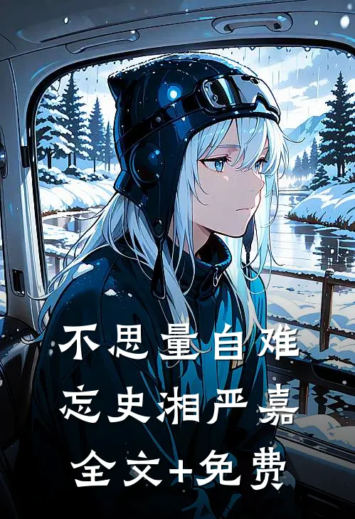 不思量自难忘史湘严嘉全文+免费