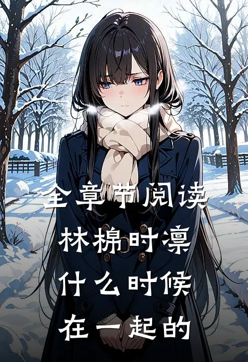 全章节阅读林棉时凛什么时候在一起的