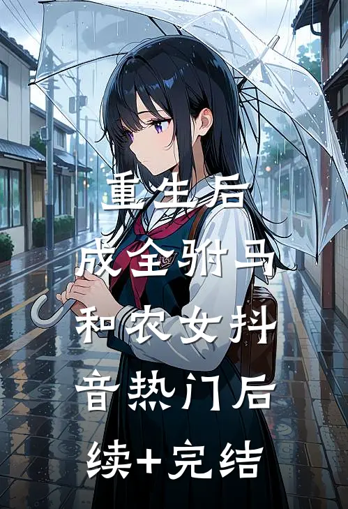 重生后，成全驸马和农女抖音热门后续+完结