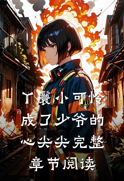 丫鬟小可怜成了少爷的心尖尖完整章节阅读