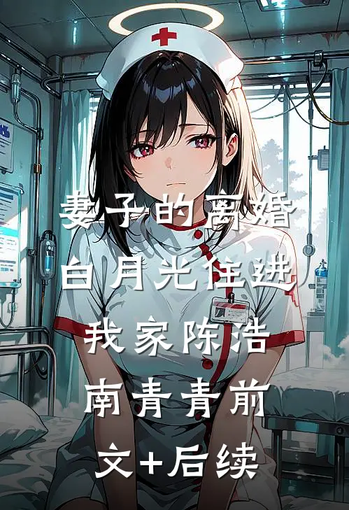 妻子的离婚白月光住进我家陈浩南青青前文+后续