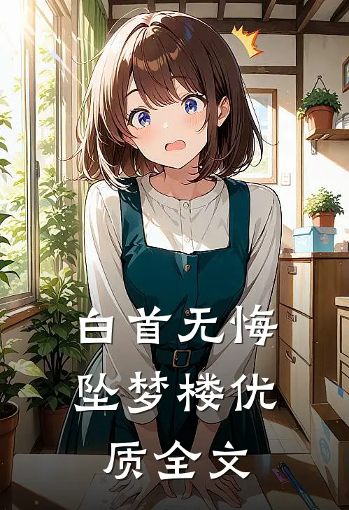 白首无悔坠梦楼优质全文