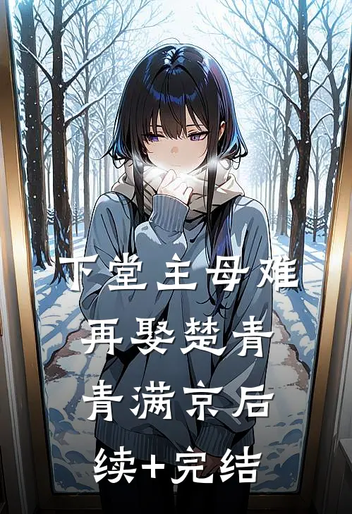 下堂主母难再娶楚青青满京后续+完结