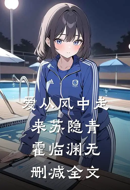爱从风中走来苏隐青霍临渊无删减全文