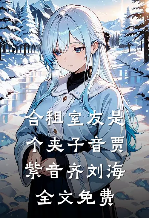 合租室友是个夹子音贾紫音齐刘海全文免费