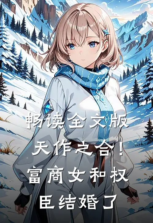 畅读全文版天作之合！富商女和权臣结婚了
