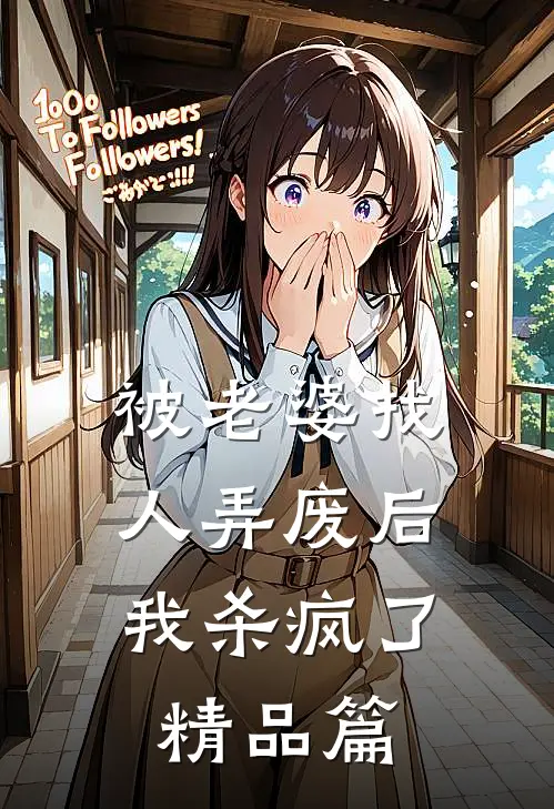 被老婆找人弄废后，我杀疯了精品篇