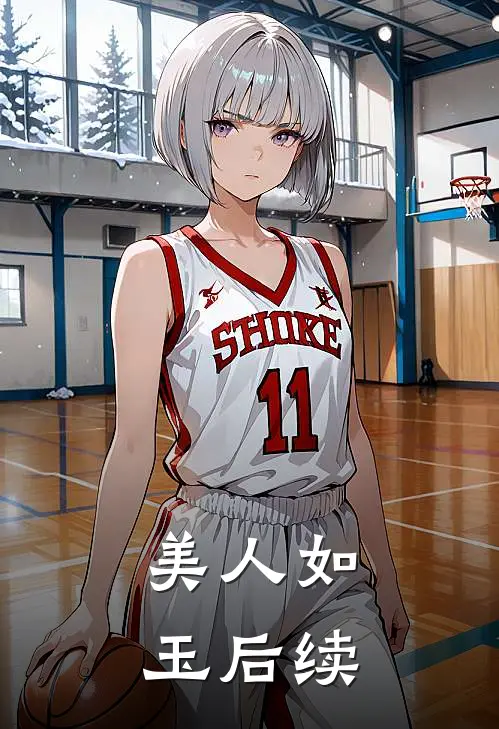 美人如玉后续