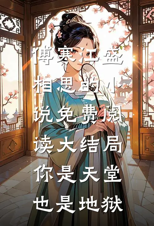 傅寒江盛相思的小说免费阅读大结局你是天堂也是地狱