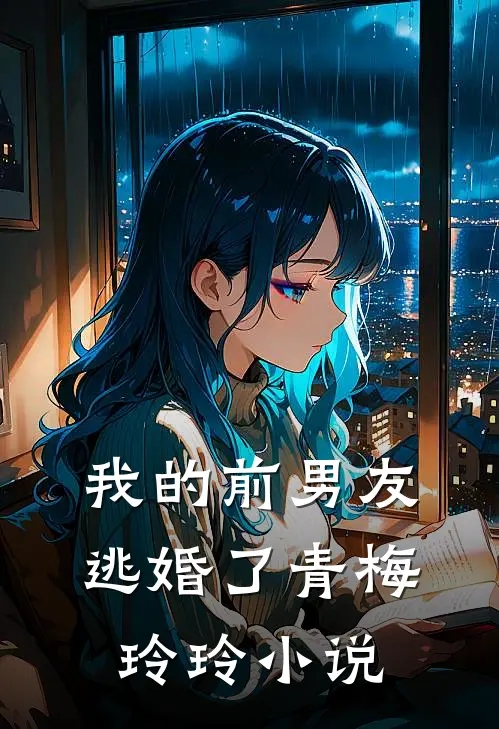 我的前男友逃婚了青梅玲玲小说