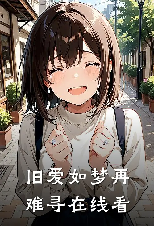 旧爱如梦再难寻在线看