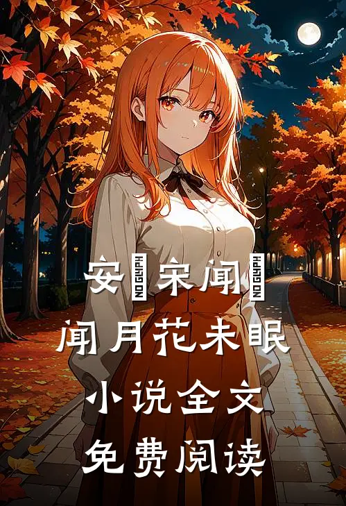 安玥宋闻璟闻月花未眠小说全文免费阅读