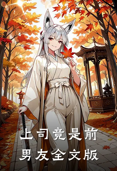 上司竟是前男友全文版