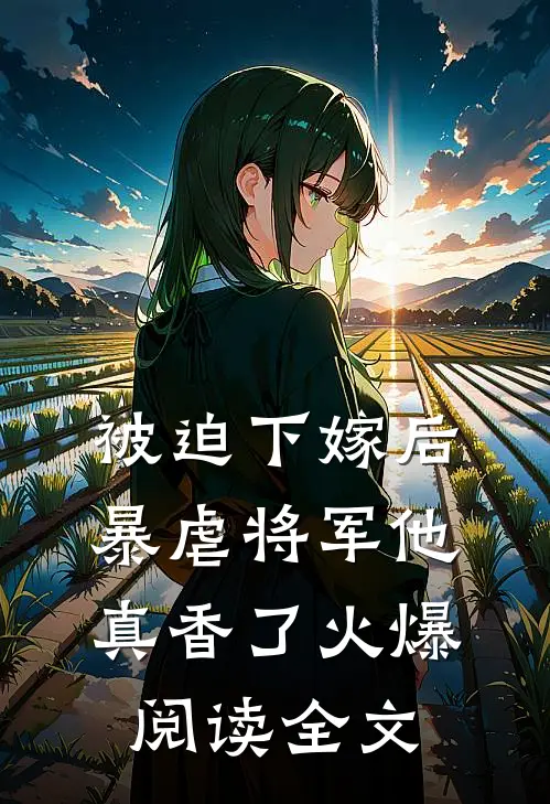 被迫下嫁后暴虐将军他真香了火爆阅读全文