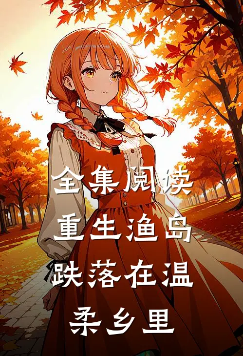 全集阅读重生渔岛：跌落在温柔乡里