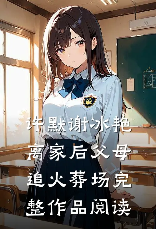 许默谢冰艳离家后父母追火葬场完整作品阅读