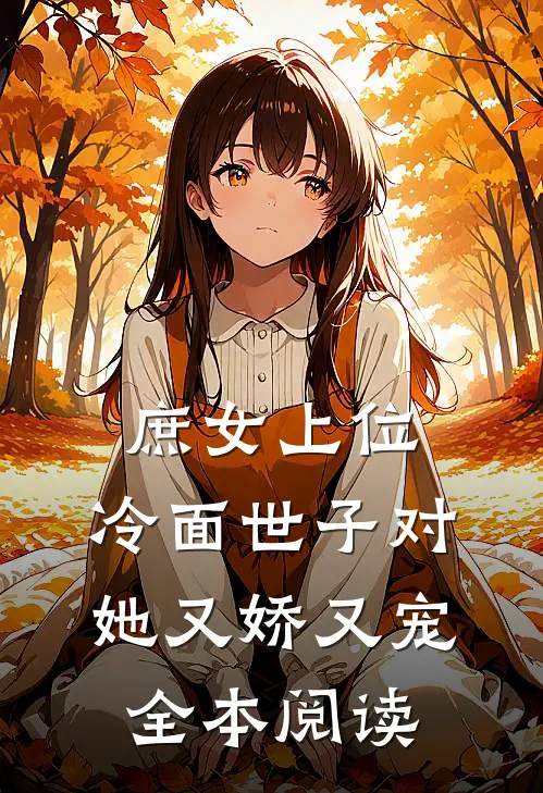 庶女上位，冷面世子对她又娇又宠全本阅读