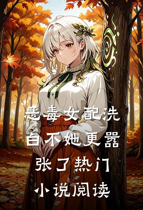 恶毒女配洗白不她更嚣张了热门小说阅读