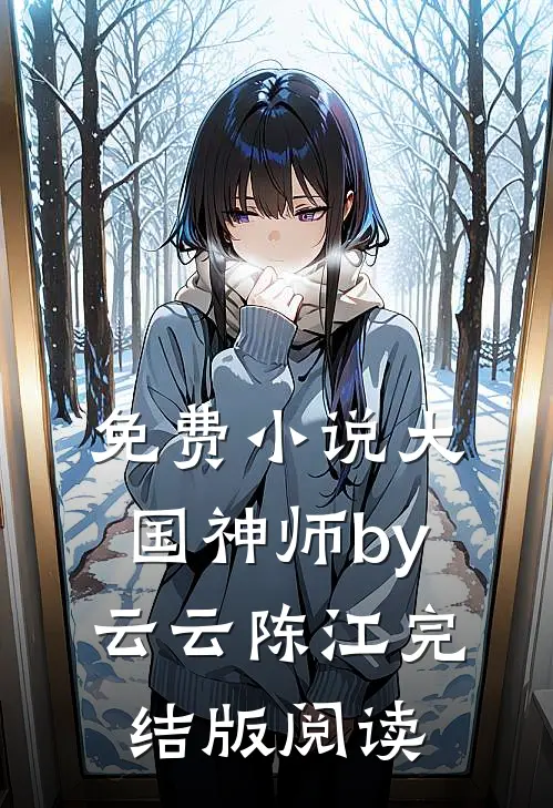 免费小说大国神师by云云陈江完结版阅读