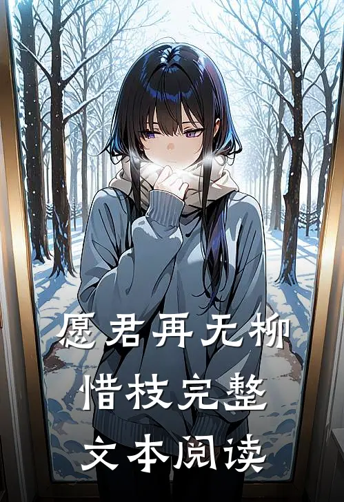 愿君再无柳惜枝完整文本阅读