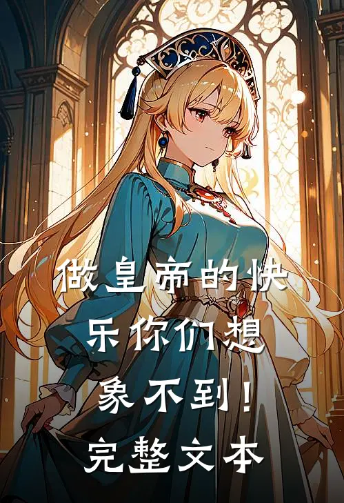 做皇帝的快乐你们想象不到！完整文本