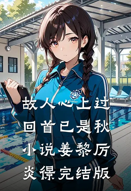 故人心上过，回首已是秋小说姜黎厉炎憬完结版