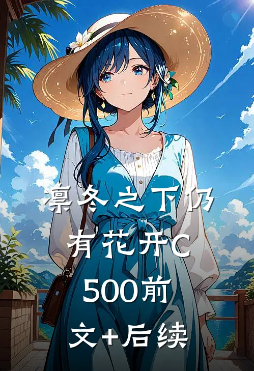凛冬之下仍有花开C500前文+后续