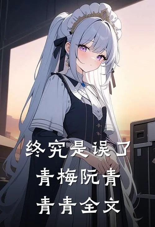 终究是误了青梅阮青青青全文
