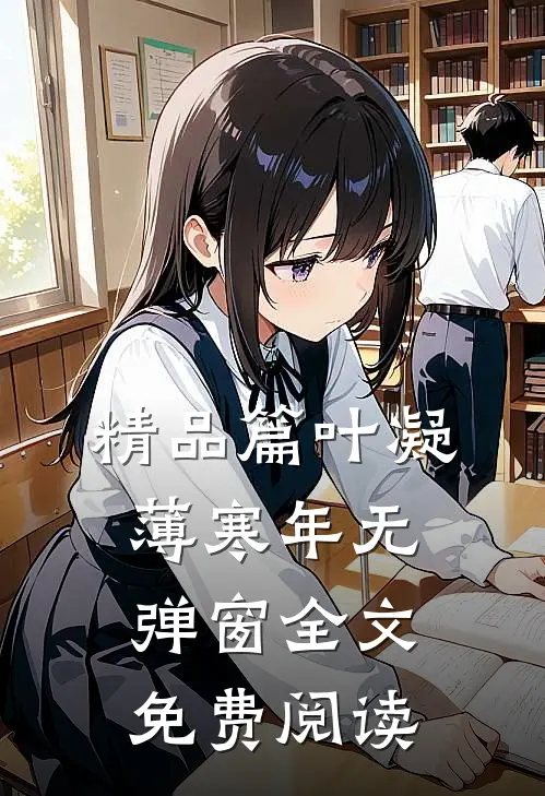 精品篇叶凝薄寒年无弹窗全文免费阅读