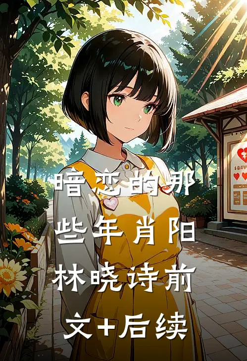 暗恋的那些年肖阳林晓诗前文+后续