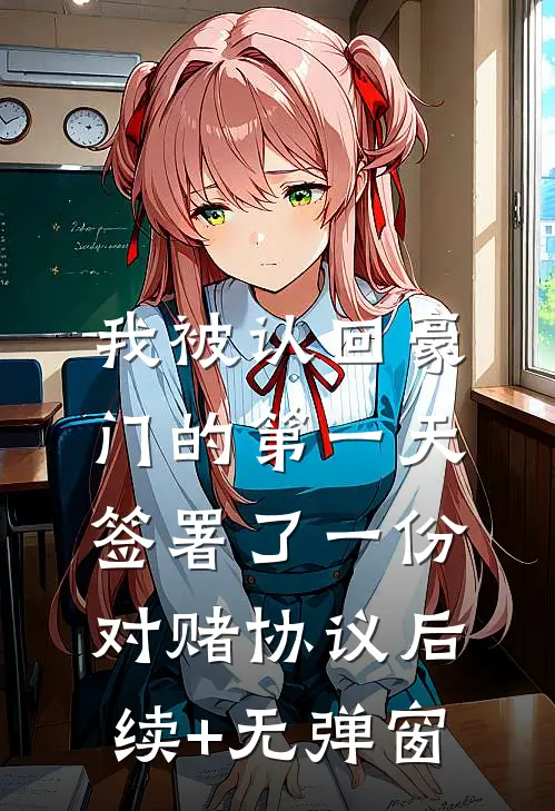 我被认回豪门的第一天，签署了一份对赌协议后续+无弹窗