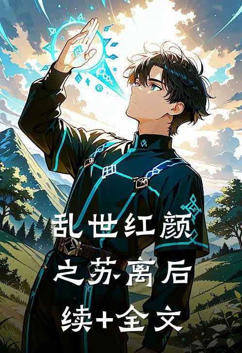 乱世红颜之苏离后续+全文