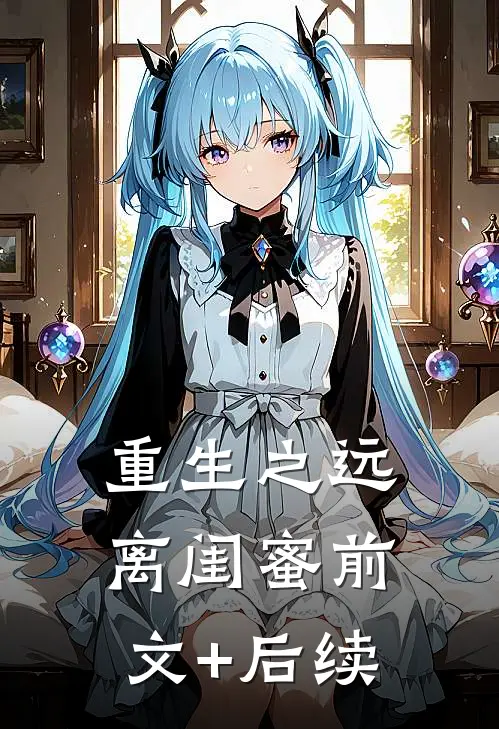 重生之远离闺蜜前文+后续