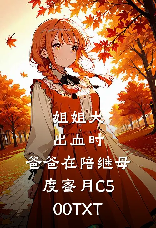姐姐大出血时，爸爸在陪继母度蜜月C500TXT