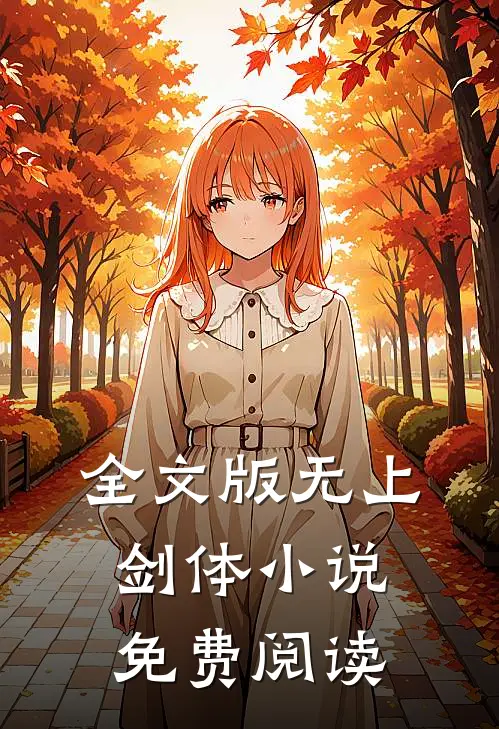 全文版无上剑体小说免费阅读