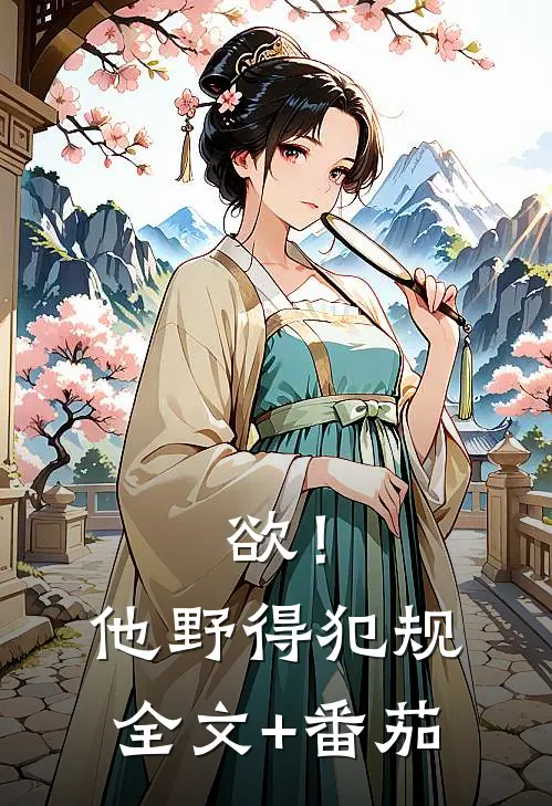 欲！他野得犯规全文+番茄