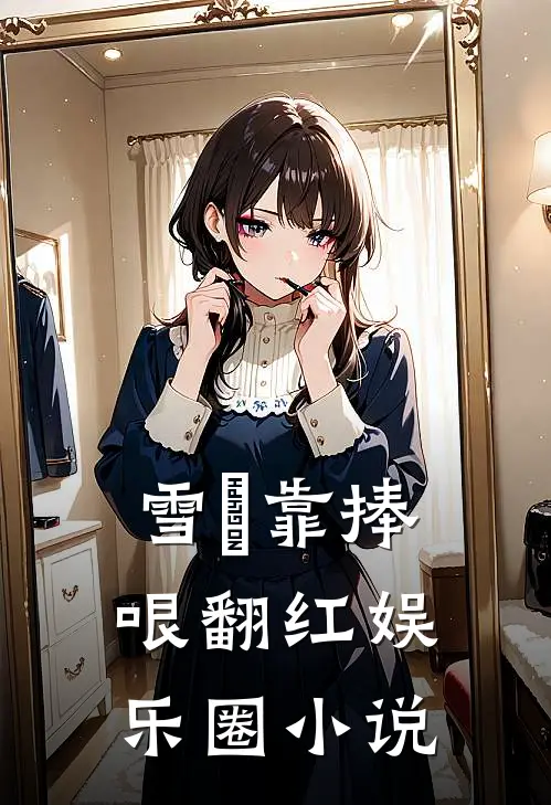 雪鸮靠捧哏翻红娱乐圈小说