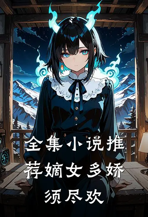 全集小说推荐嫡女多娇，须尽欢