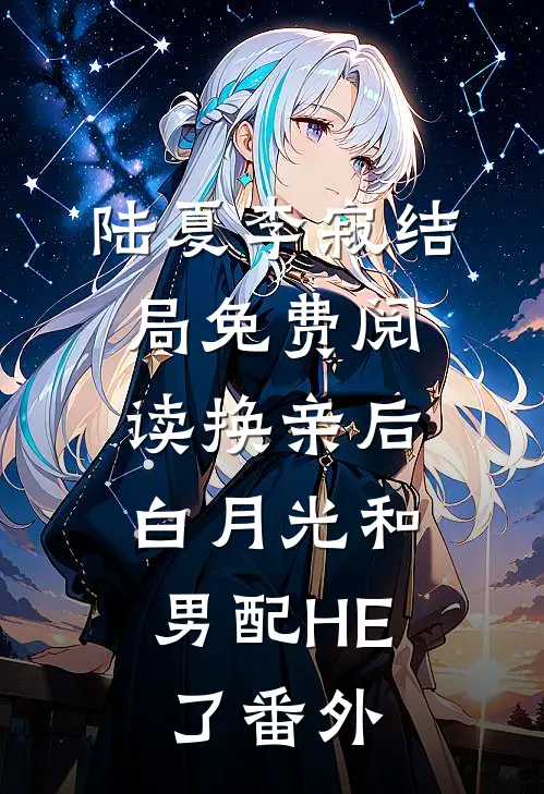 陆夏李寂结局免费阅读换亲后，白月光和男配HE了番外