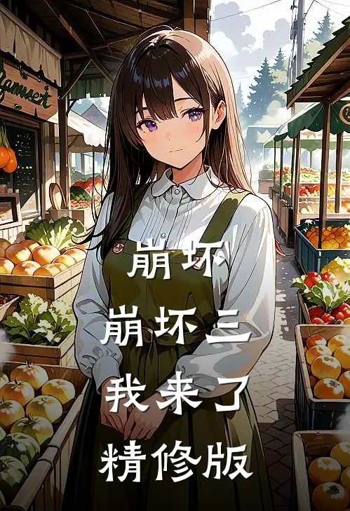 崩坏：崩坏三，我来了精修版