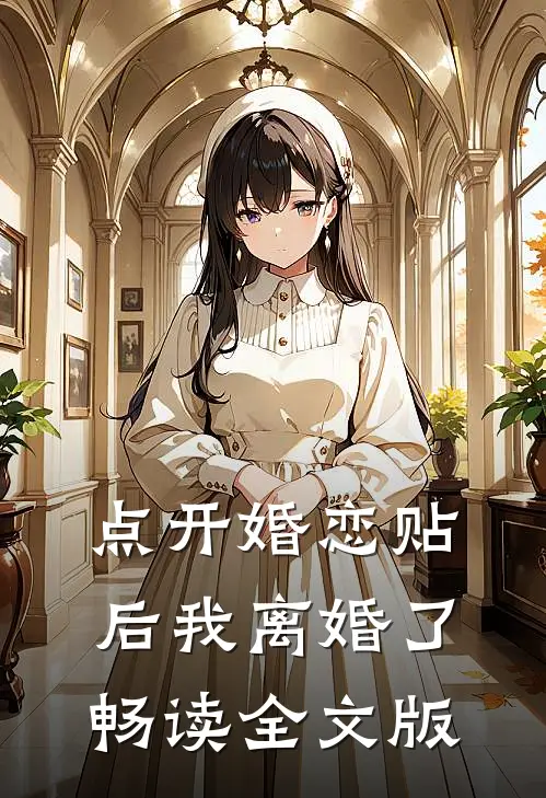 点开婚恋贴后我离婚了畅读全文版