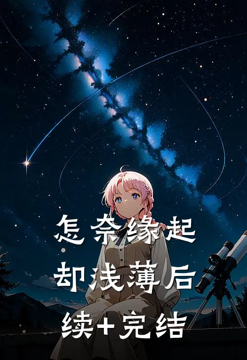 怎奈缘起却浅薄后续+完结