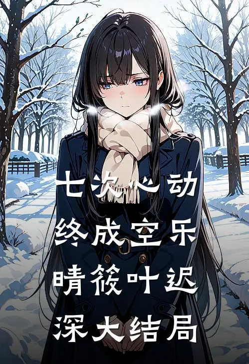 七次心动终成空乐晴筱叶迟深大结局