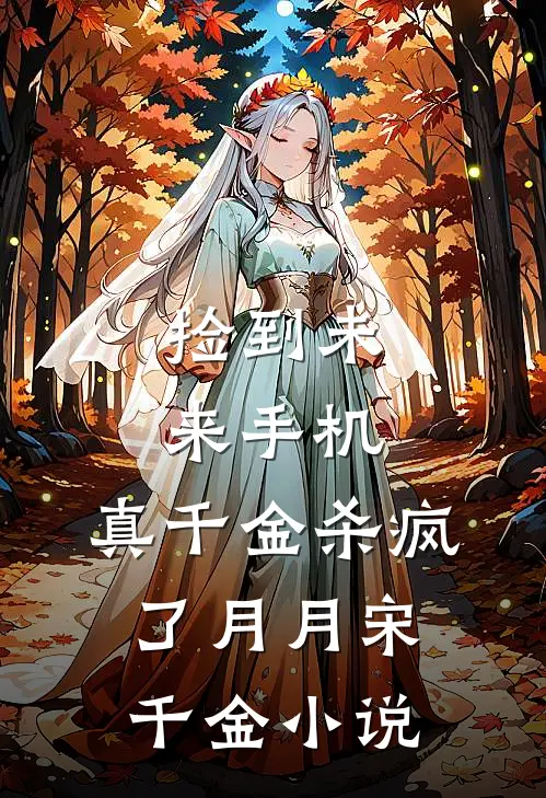 捡到未来手机，真千金杀疯了月月宋千金小说