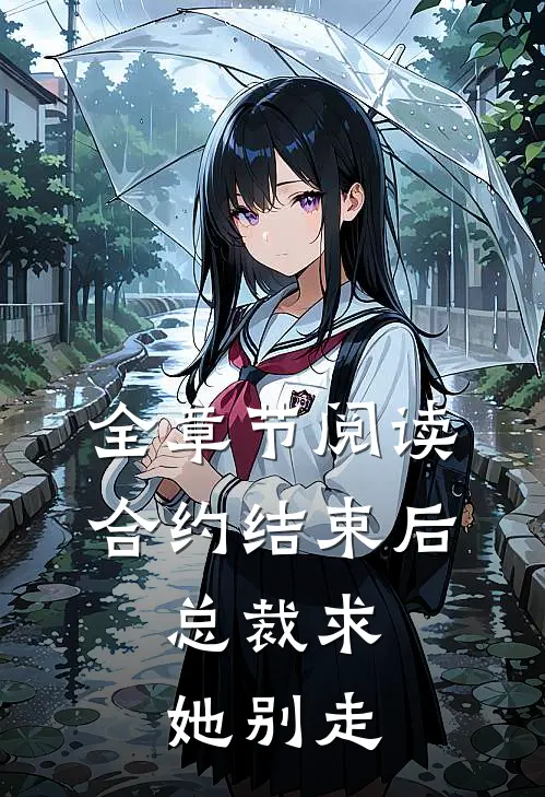 全章节阅读合约结束后，总裁求她别走