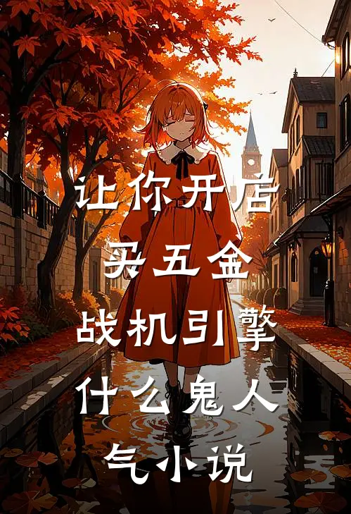 让你开店买五金，战机引擎什么鬼人气小说