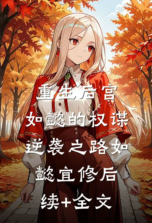 重生后宫：如懿的权谋逆袭之路如懿宜修后续+全文